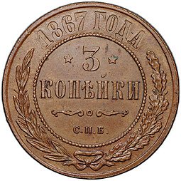 фото для Монета 3 копейки 1867 СПБ Аверс