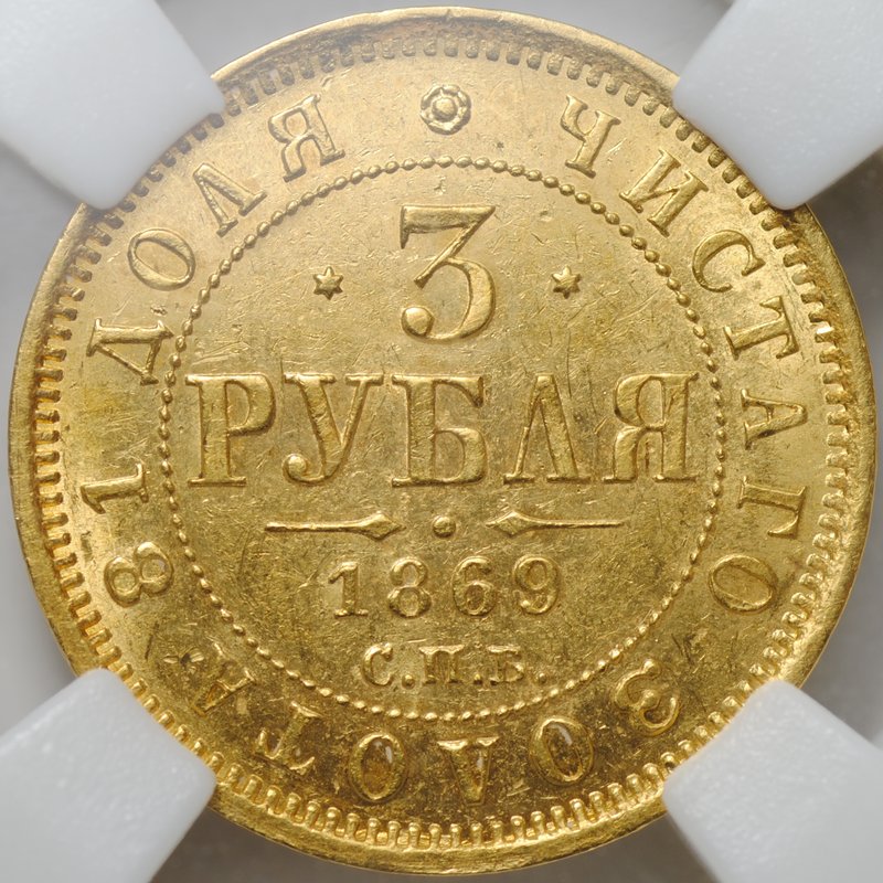 Монета 3 рубля 1869 СПБ НI слаб ННР MS 62