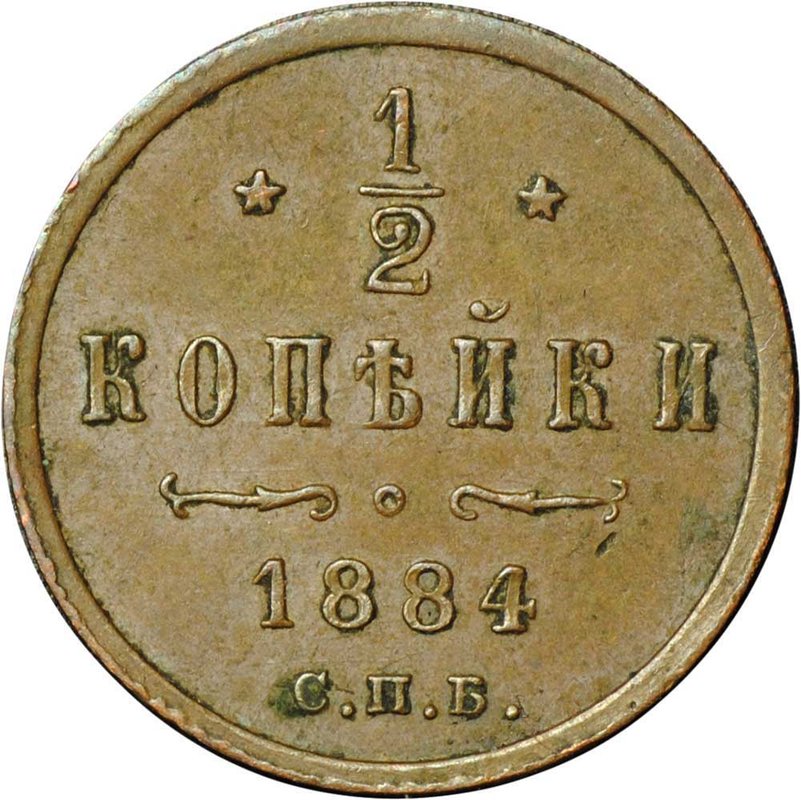 Монета 1/2 копейки 1884 СПБ