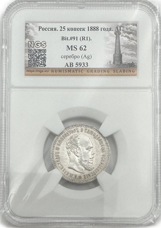 Монета 25 копеек 1888 АГ слаб NGS MS 62