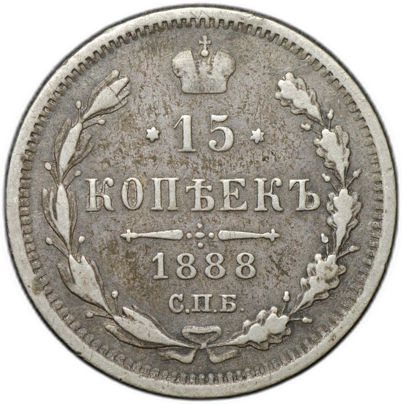 Монета 15 копеек 1888 СПБ АГ