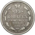 Монета 15 копеек 1888 СПБ АГ