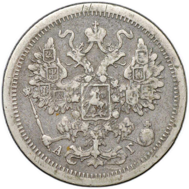 Монета 15 копеек 1888 СПБ АГ