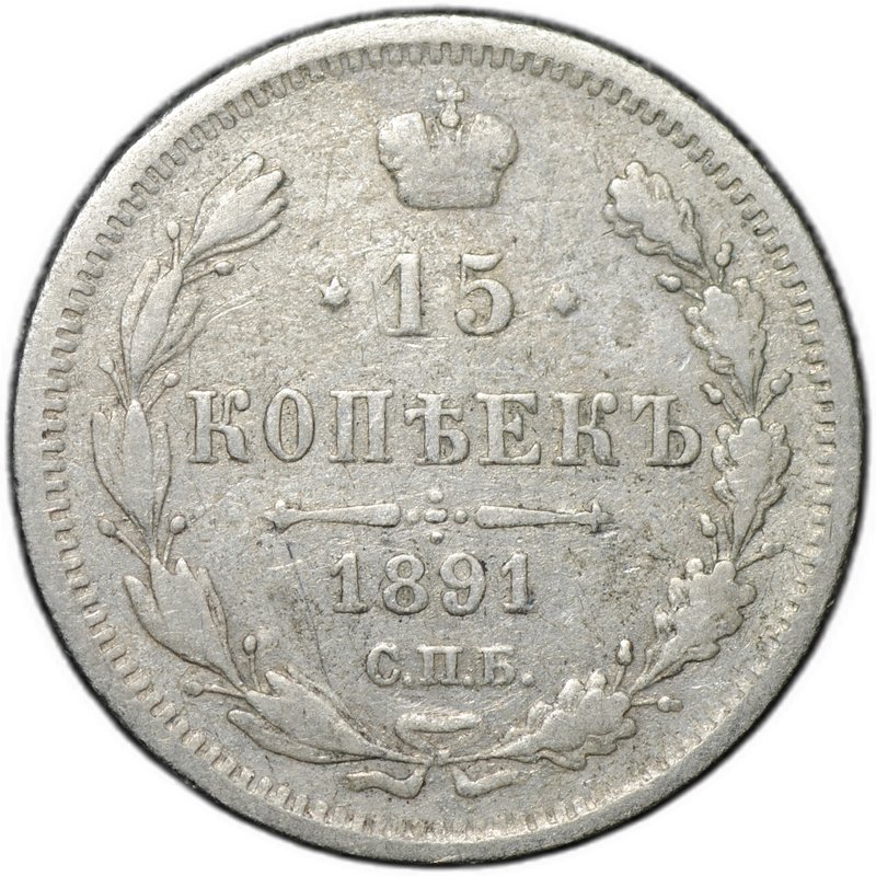 Монета 15 копеек 1891 СПБ АГ
