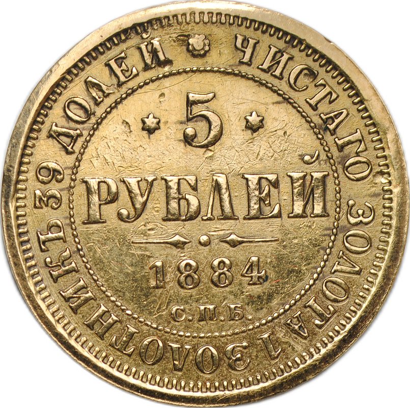 Монета 5 рублей 1884 СПБ АГ