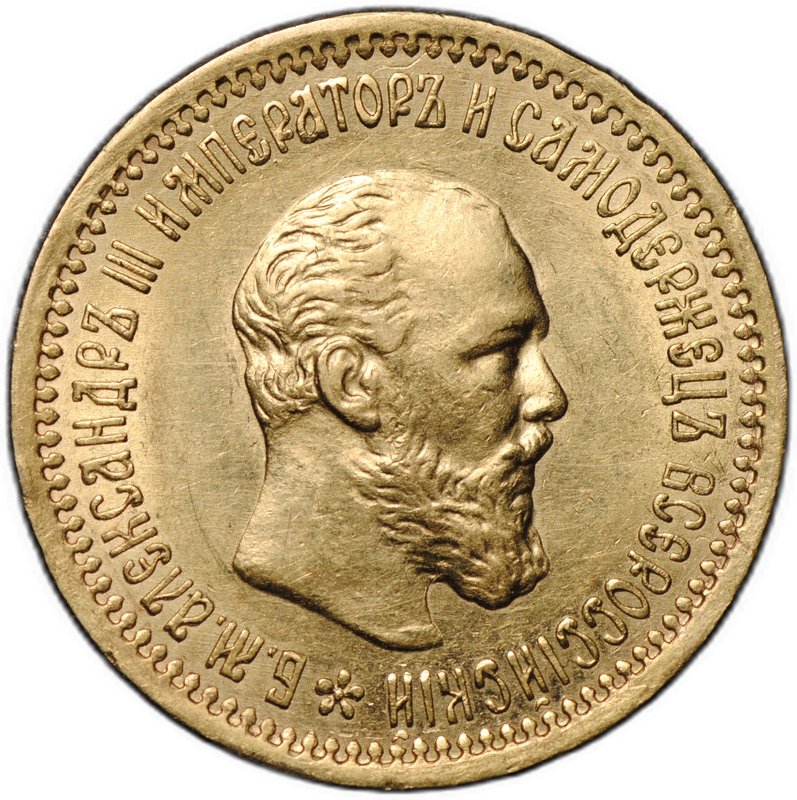 Монета 5 рублей 1892 АГ