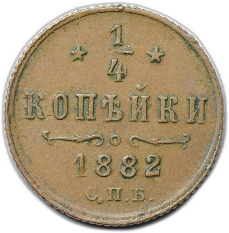 Монета 1/4 копейки 1882 СПБ