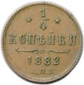Монета 1/4 копейки 1882 СПБ