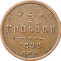 Монета 1/2 копейки 1888 СПБ