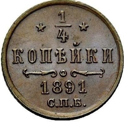Монета 1/4 копейки 1891 СПБ