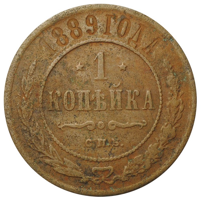 Монета 1 копейка 1889 СПБ