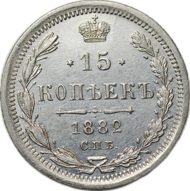 Монета 15 копеек 1882 СПБ НФ