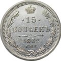 Монета 15 копеек 1882 СПБ НФ