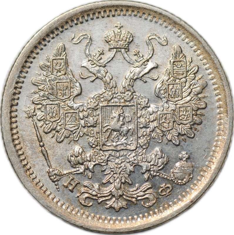 Монета 15 копеек 1882 СПБ НФ