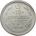Монета 10 копеек 1881 СПБ НФ