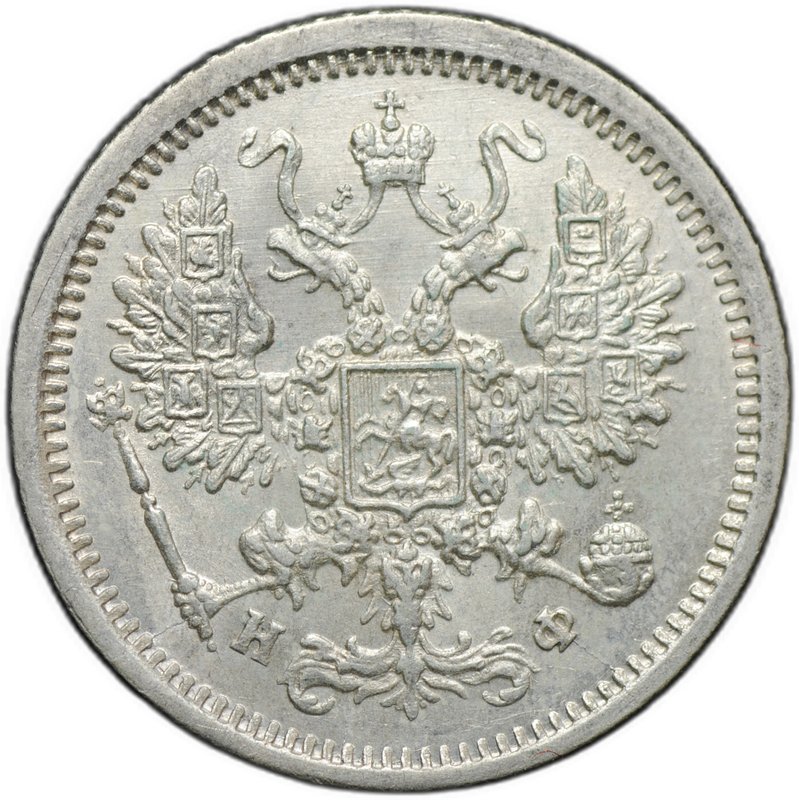 Монета 10 копеек 1881 СПБ НФ