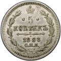 Монета 5 копеек 1883 СПБ АГ