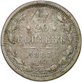 Монета 20 копеек 1885 СПБ АГ