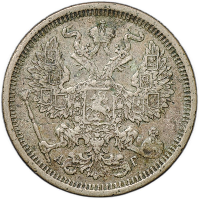 Монета 20 копеек 1885 СПБ АГ