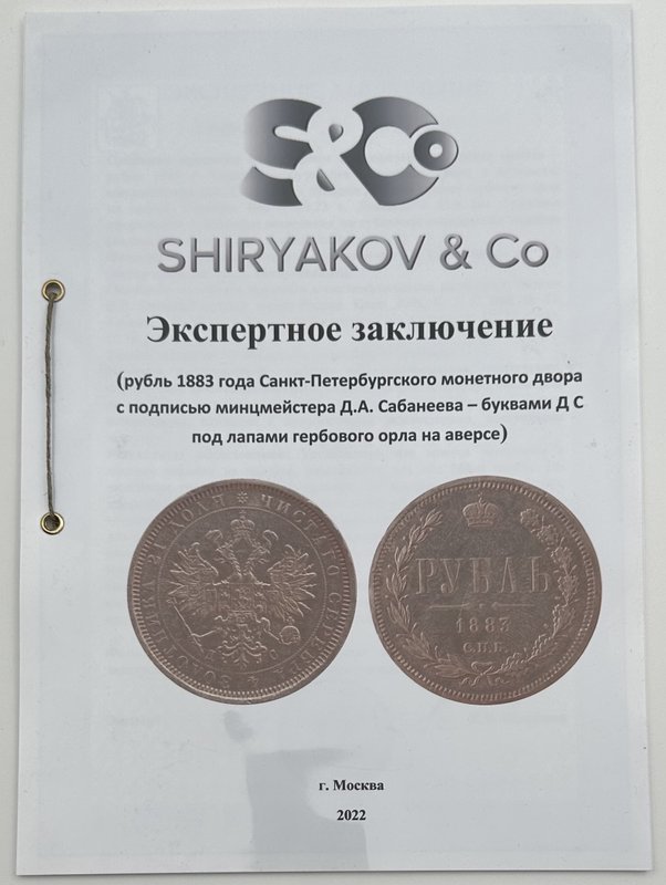 Монета 1 рубль 1883 СПБ ДС
