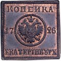Монета 1 копейка 1726 Медная плата