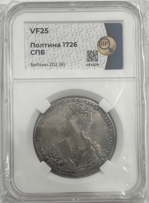 Монета Полтина 1726 Петербургский тип, портрет влево слаб ННР VF 25