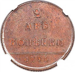фото для Монета 2 копейки 1796 новодел Аверс