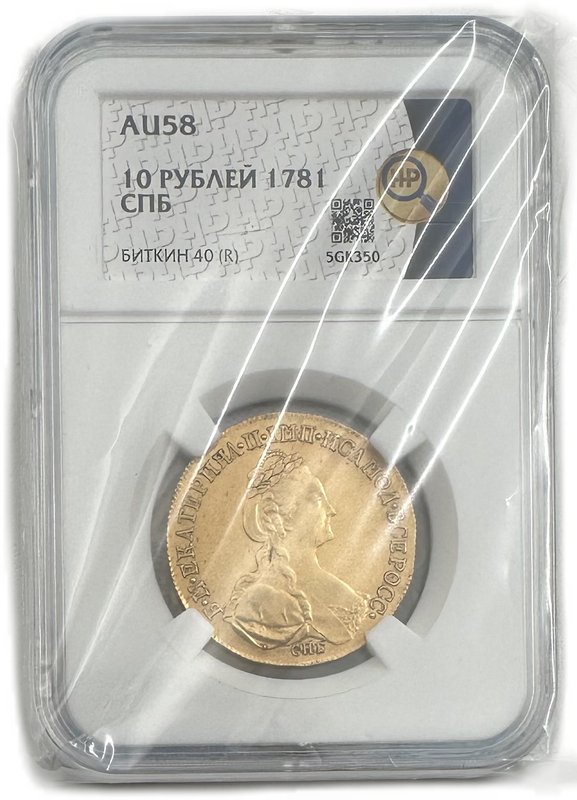Монета 10 рублей 1781 СПБ слаб ННР AU 58