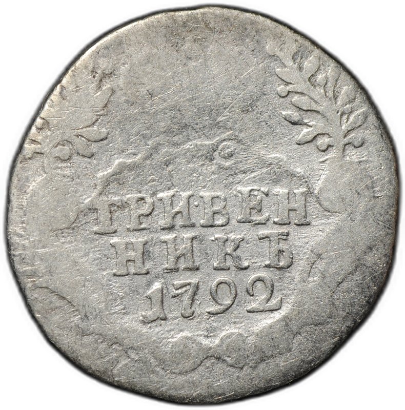 Монета Гривенник 1792 СПБ