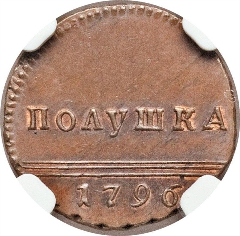 Монета Полушка 1796 Вензельная