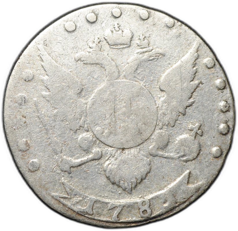 Монета 15 копеек 1781 СПБ
