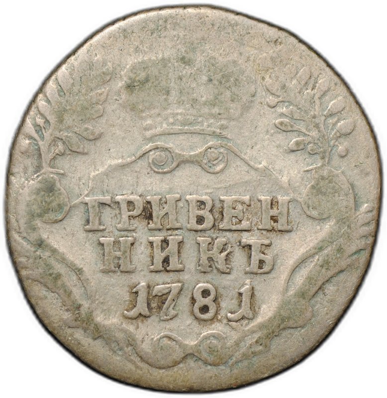 Монета Гривенник 1781 СПБ