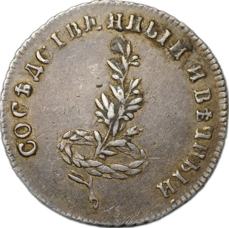 Жетон 1790 Заключение мира со Швецией серебро слаб ННР XF 45
