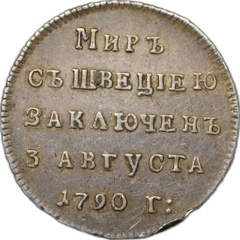 Жетон 1790 Заключение мира со Швецией серебро слаб ННР XF 45