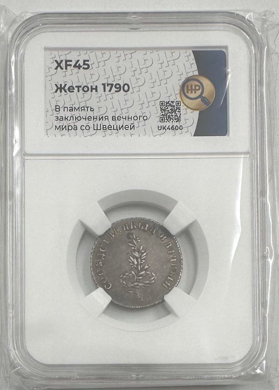 Жетон 1790 Заключение мира со Швецией серебро слаб ННР XF 45