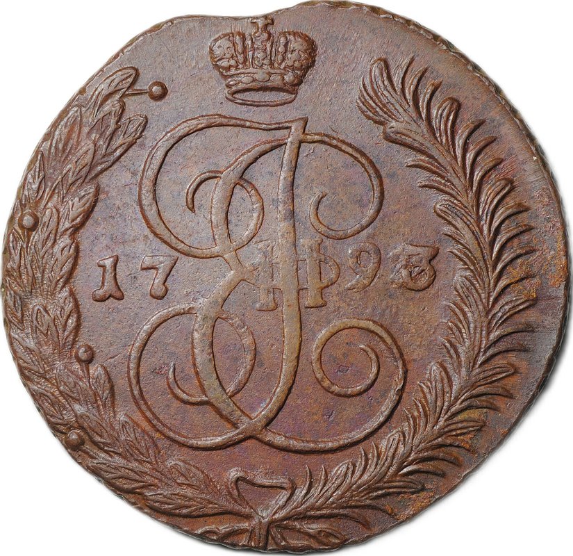 Монета 5 копеек 1793 АМ