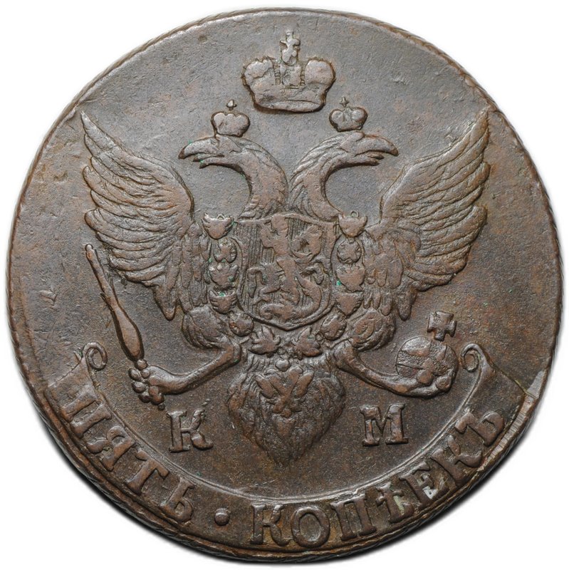 Монета 5 копеек 1792 КМ