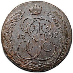 фото для Монета 5 копеек 1792 КМ Аверс