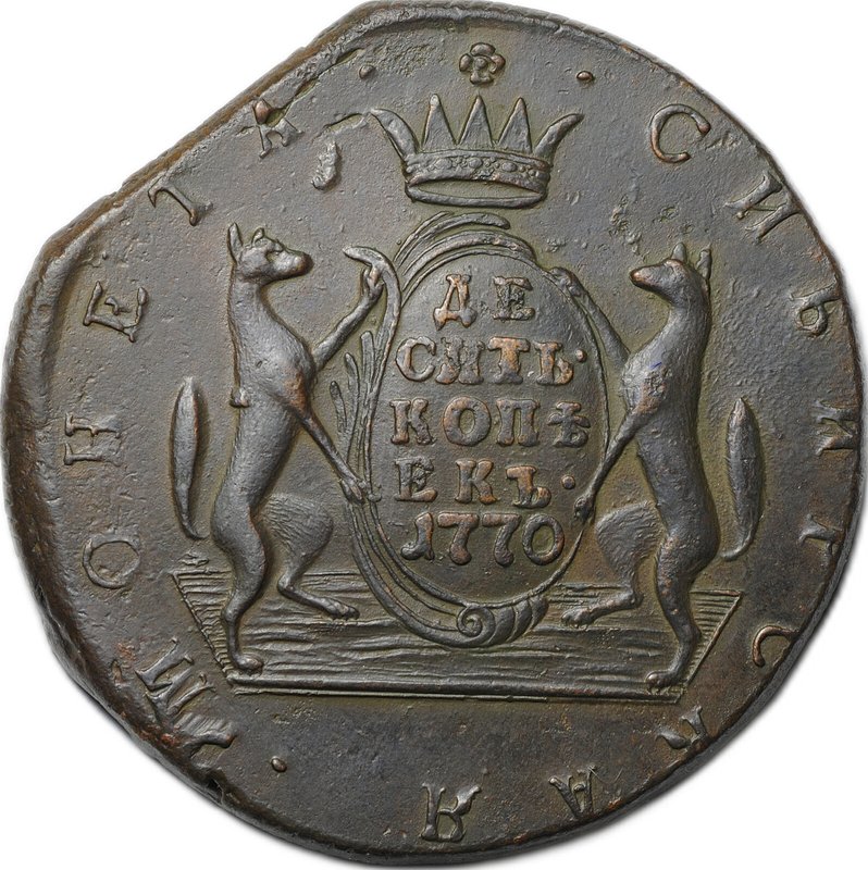 Монета 10 копеек 1770 КМ Сибирская