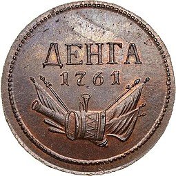 фото для Монета Денга 1761 Пробная новодел Аверс