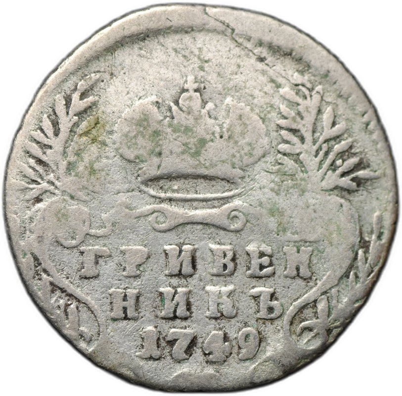 Монета Гривенник 1749