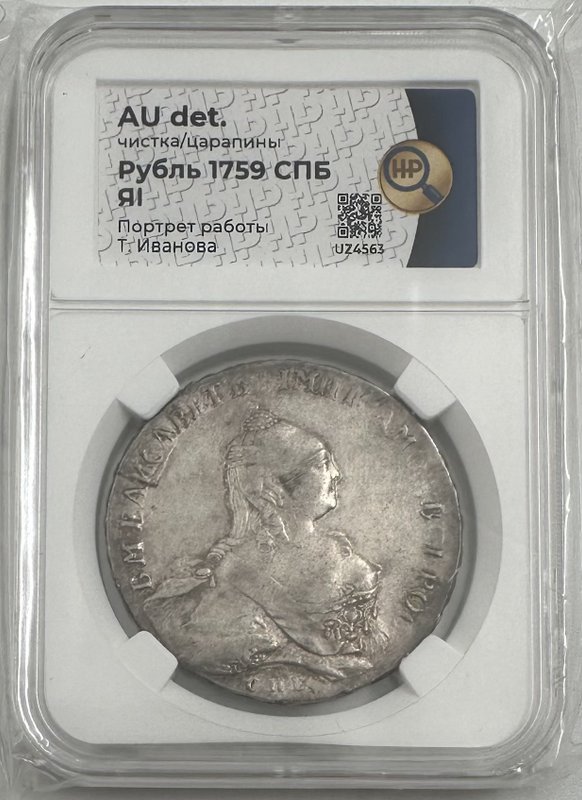 Монета 1 рубль 1759 СПБ ЯI слаб ННР AU Det.