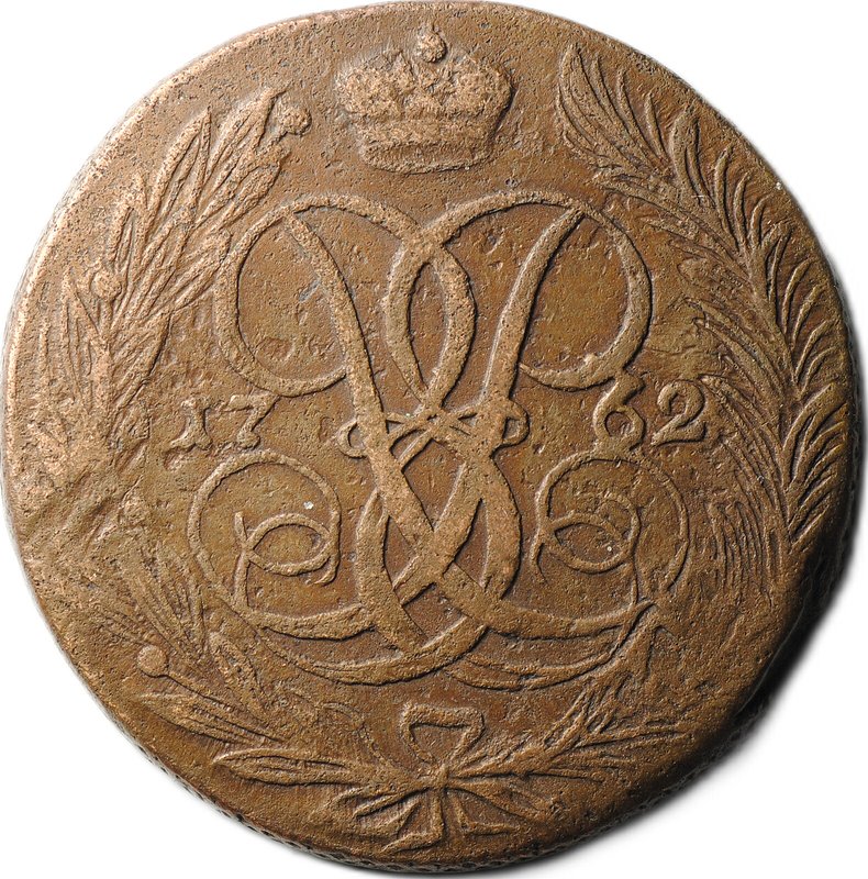 Монета 5 копеек 1762