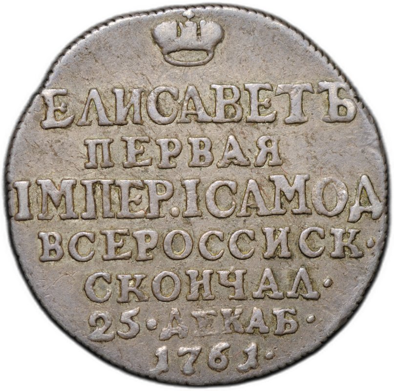 Жетон 1761 в память кончины Елизаветы 1 серебро