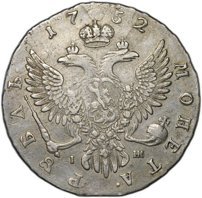 Монета 1 рубль 1752 ММД IШ