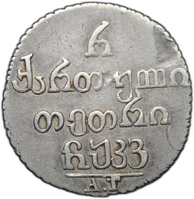 Монета Полуабаз 1826 АТ для Грузии