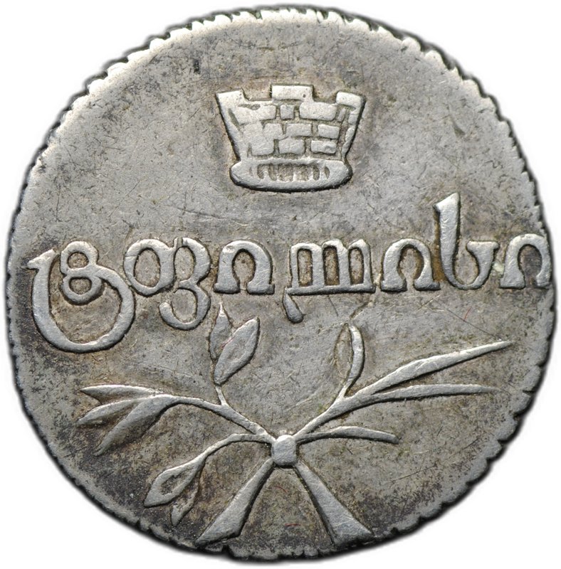 Монета Полуабаз 1826 АТ для Грузии