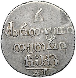 фото для Монета Полуабаз 1826 АТ для Грузии Аверс