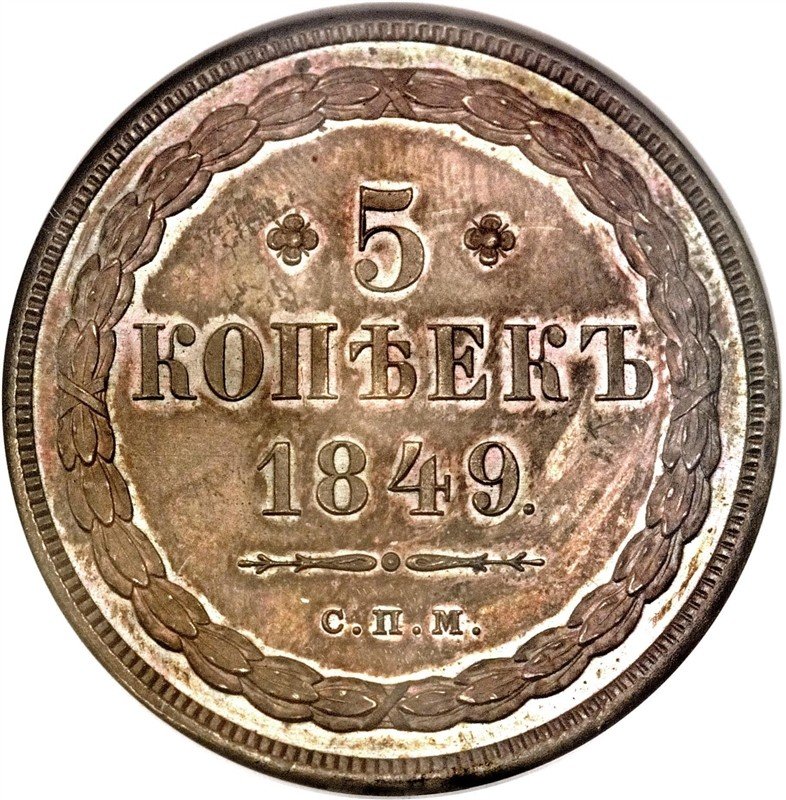 Монета 5 копеек 1849 СПМ Пробные