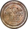 Монета 5 копеек 1849 СПМ Пробные
